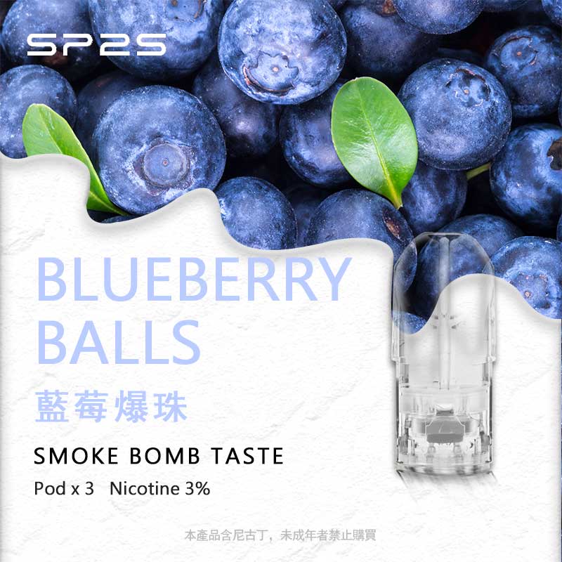 SP2s思博瑞透明霧化煙彈【藍莓爆珠】